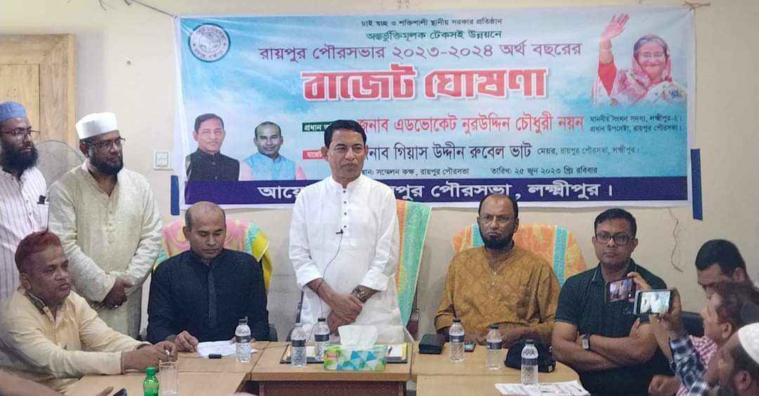 লক্ষ্মীপুরের রায়পুর পৌরসভার বাজেট ঘোষনা